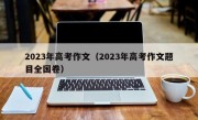 2023年高考作文（2023年高考作文题目全国卷）