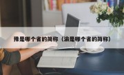 豫是哪个省的简称（渝是哪个省的简称）