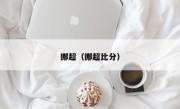 挪超（挪超比分）