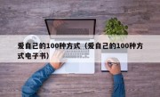 爱自己的100种方式（爱自己的100种方式电子书）