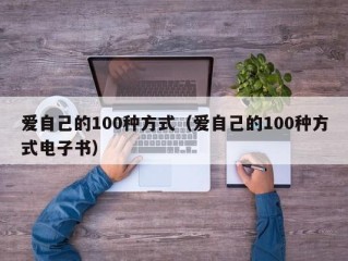 爱自己的100种方式（爱自己的100种方式电子书）