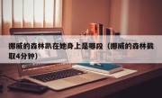 挪威的森林趴在她身上是哪段（挪威的森林截取4分钟）
