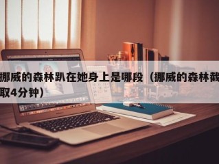 挪威的森林趴在她身上是哪段（挪威的森林截取4分钟）
