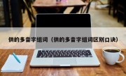 供的多音字组词（供的多音字组词区别口诀）