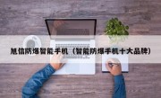 旭信防爆智能手机（智能防爆手机十大品牌）