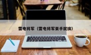 雷电将军（雷电将军束手就擒）