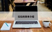 拉拉的简单介绍