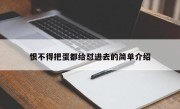 恨不得把蛋都给怼进去的简单介绍