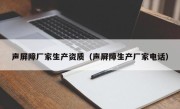 声屏障厂家生产资质（声屏障生产厂家电话）