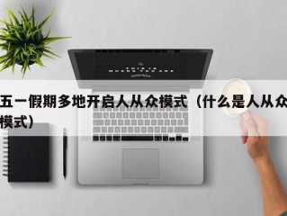 五一假期多地开启人从众模式（什么是人从众模式）