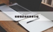 安娜情欲史的简单介绍