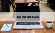 黄色漫画的简单介绍