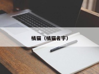 橘猫（橘猫名字）
