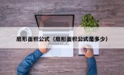 扇形面积公式（扇形面积公式是多少）
