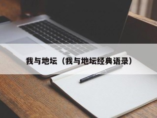 我与地坛（我与地坛经典语录）
