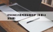 IPHONE15系列渲染图出炉（苹果14渲染图）