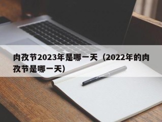肉孜节2023年是哪一天（2022年的肉孜节是哪一天）