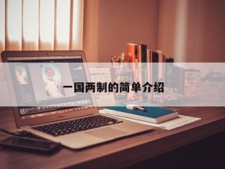 一国两制的简单介绍