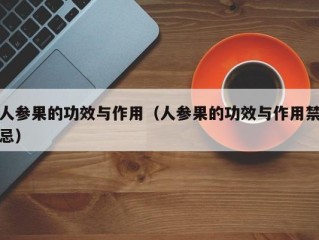 人参果的功效与作用（人参果的功效与作用禁忌）