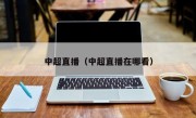 中超直播（中超直播在哪看）