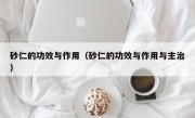 砂仁的功效与作用（砂仁的功效与作用与主治）