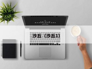 沙丘（沙丘1）