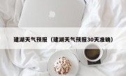 建湖天气预报（建湖天气预报30天准确）
