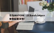 华为WATCH4（华为watch4pro参数配置详情）