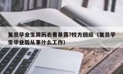 复旦毕业生简历衣着暴露?校方回应（复旦学生毕业后从事什么工作）