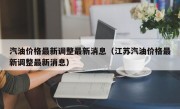 汽油价格最新调整最新消息（江苏汽油价格最新调整最新消息）