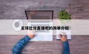足球比分直播吧的简单介绍