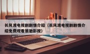 长风渡电视剧剧情介绍（长风渡电视剧剧情介绍免费观看策驰影视）