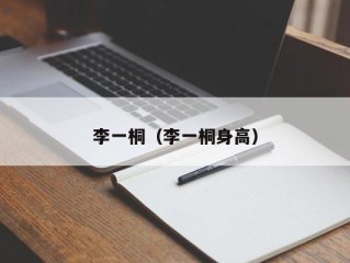 李一桐（李一桐身高）