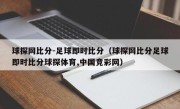 球探网比分-足球即时比分（球探网比分足球即时比分球探体育,中国竞彩网）