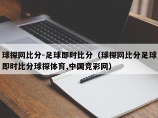 球探网比分-足球即时比分（球探网比分足球即时比分球探体育,中国竞彩网）