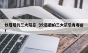 纹眉后的三大禁忌（纹眉后的三大禁忌有哪些）