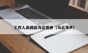 工作人员回应马云现身（马云发声）