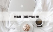 硝酸钾（硝酸钾加白糖）