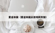 重返帝国（重返帝国云游戏网页版）