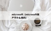 microsoft（microsoft账户干什么用的）