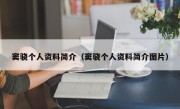 窦骁个人资料简介（窦骁个人资料简介图片）