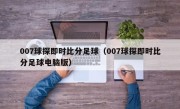 007球探即时比分足球（007球探即时比分足球电脑版）