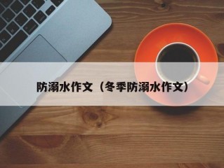 防溺水作文（冬季防溺水作文）