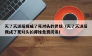灭了天道后我成了死对头的师妹（灭了天道后我成了死对头的师妹免费阅读）