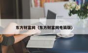 东方财富网（东方财富网电脑版）