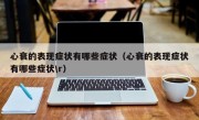 心衰的表现症状有哪些症状（心衰的表现症状有哪些症状\r）