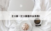 乙二醇（乙二醇是什么东西）