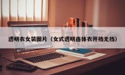 透明衣女装图片（女式透明连体衣开裆无挡）