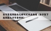 女子生龙凤胎女儿却与丈夫无血缘（女子生下龙凤胎儿子不幸夭折）