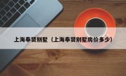 上海奉贤别墅（上海奉贤别墅房价多少）